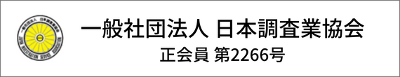 一般社団法人 日本調査業協会 正会員