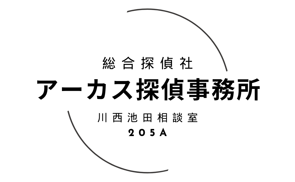 アーカス探偵事務所 川西池田相談室