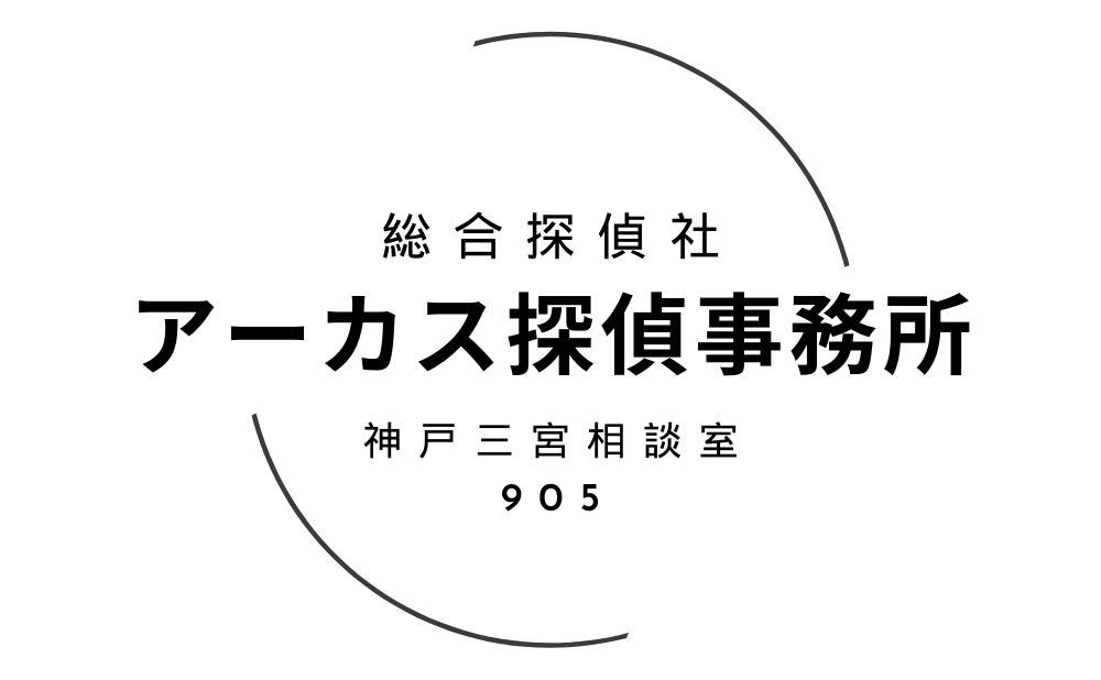 アーカス探偵事務所 神戸三宮相談室