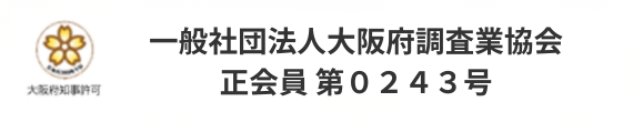 一般社団法人大阪府調査業協会 正会員 第０２４３号