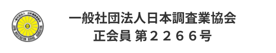 一般社団法人日本調査業協会は、昭和63年業界4団体が統合し、警察庁の許可を受けて「公益社団法人日本調査業協会」を継受した協会です。 社団法人法改正に伴い、特例民法法人を経て、平成26年4月、「一般社団法人日本調査業協会」として組織変更した国内で唯一の内閣総理大臣認可の全国組織です。