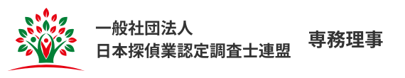 一般社団法人日本探偵業認定調査士連盟専務理事